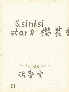 《sinisistar》樱花动漫封面