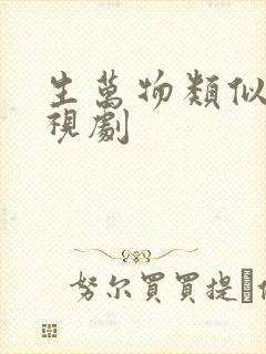 生万物类似的电视剧