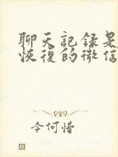 聊天记录是怎样恢复的微信封面