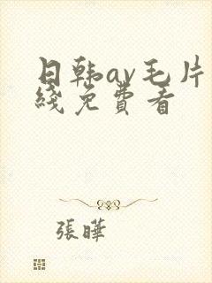 日韩av毛片在线免费看