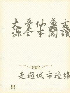 大爱仙尊古月方源全本阅读