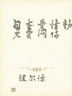 日本爱情动作片免费网站