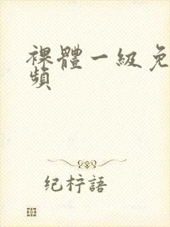 裸体一级免费视频封面