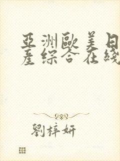 亚洲欧美日韩国产综合在线封面