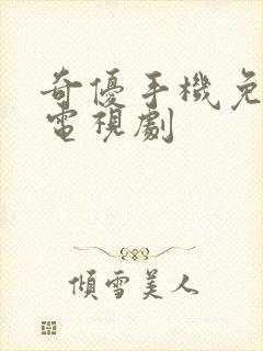 奇优手机免费版电视剧