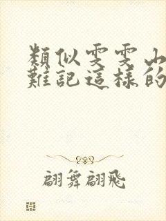 类似雯雯山村落难记这样的小说