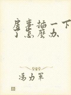 房事插一下就泄了怎么办封面