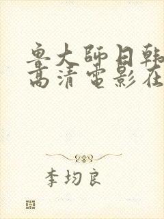 鲁大师日韩免费高清电影在线观看