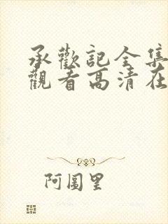 承欢记全集免费观看高清在线播放