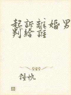 起诉离婚男孩子判给谁封面