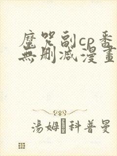 魔咒副cp番外无删减漫画