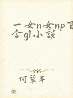 一女n女np百合gl小说封面