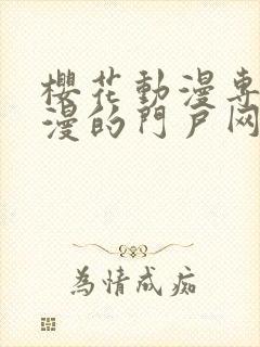 樱花动漫专注动漫的门户网站高清