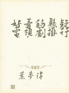 好看的悬疑破案电视剧排行榜前十名