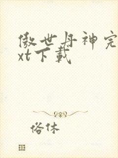 傲世丹神完整txt下载