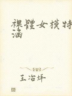 裸体女模特于子涵