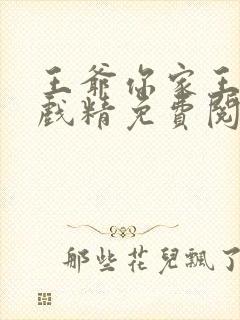 王爷你家王妃是戏精免费阅读