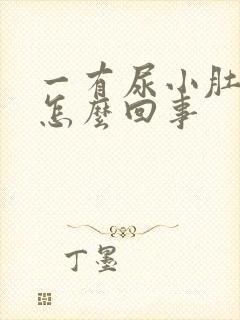 一有尿小肚子疼怎么回事