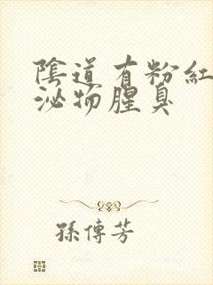 阴道有粉红色分泌物腥臭