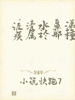 流清水鼻涕咳黄痰属于哪种感冒