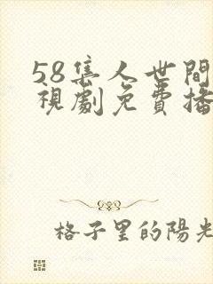 58集人世间电视剧免费播出