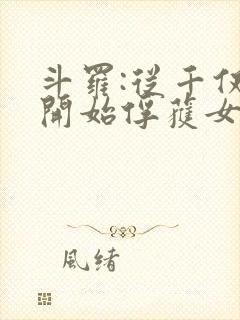 斗罗:从千仞雪开始俘获女神笔趣阁