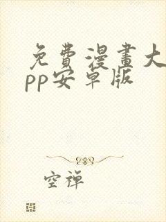 免费漫画大全app安卓版