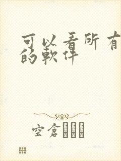 可以看所有国漫的软件