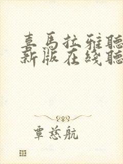 喜马拉雅听书最新版在线听