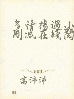 多情杨过小说无删减在线阅读全文