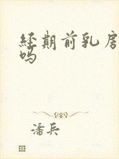 经期前乳房会痛吗