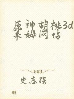 原神胡桃3d史莱姆网站