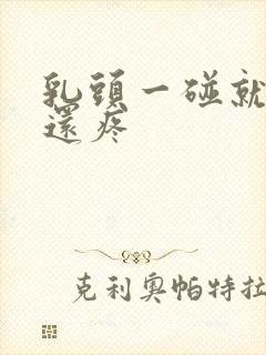 乳头一碰就起来还疼封面