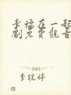 幸福在一起电视剧免费观看完整版