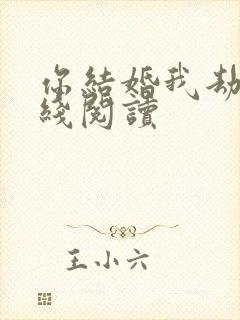 你结婚我劫婚在线阅读