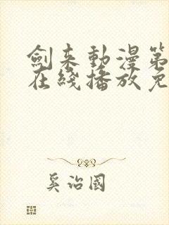 剑来动漫第二季在线播放免费观看