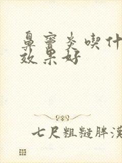 鼻窦炎吃什么药效果好