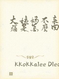 大姨妈不来胸胀痛是怎么回事