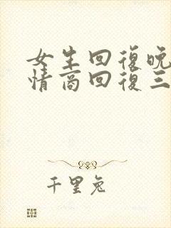 女生回复晚安高情商回复三个字