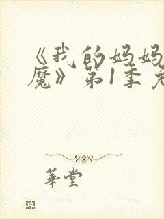 《我的妈妈是魅魔》第1季免费观看