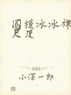 国模冰冰裸体大尺度