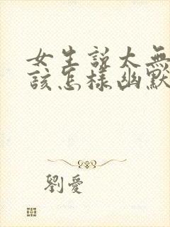 女生说太无聊了该怎样幽默的回复