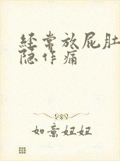 经常放屁肚子隐隐作痛