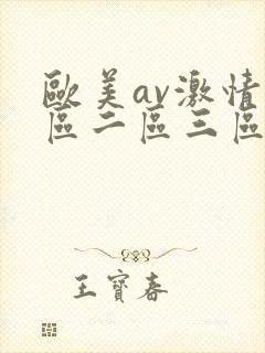 欧美av激情一区二区三区