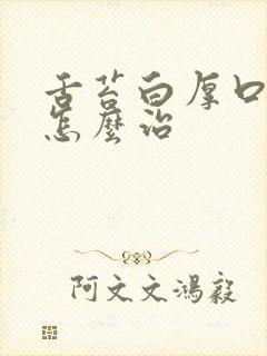 舌苔白厚口发酸怎么治