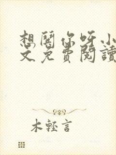 想哄你呀小说全文免费阅读