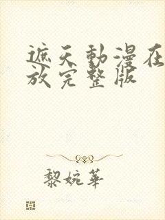 遮天动漫在线播放完整版