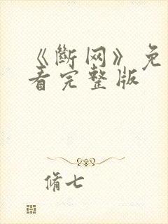 《断网》免费观看完整版