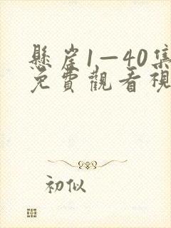 悬崖1—40集免费观看视频播放