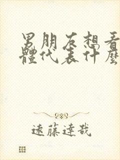 男朋友想看你身体代表什么心理